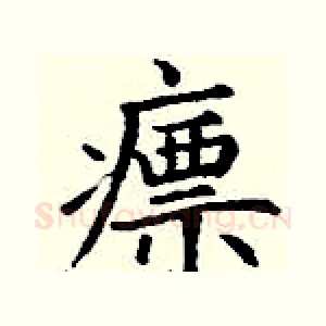 瘭