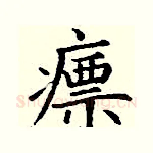 瘭