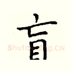 盲