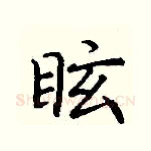 眩