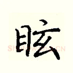 眩