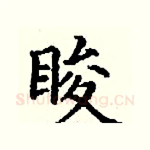 睃