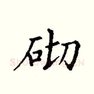 砌