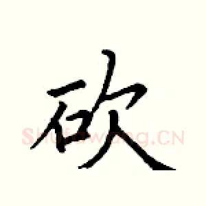 砍
