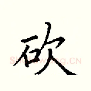砍