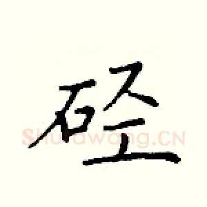 硁