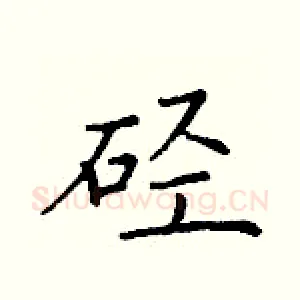 硁