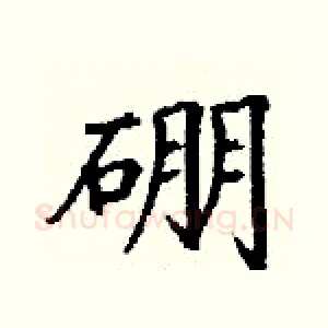 硼