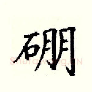 硼