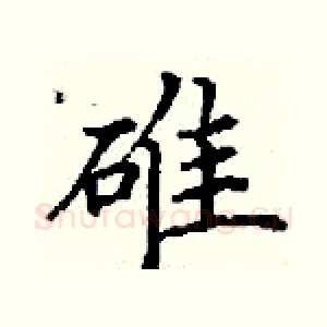 碓