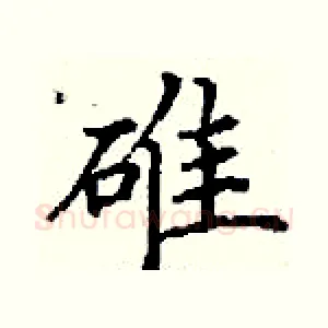 碓