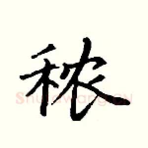 秾