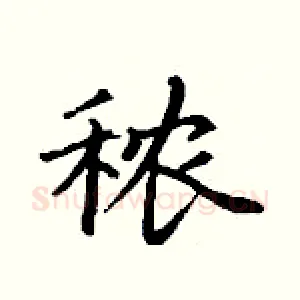秾