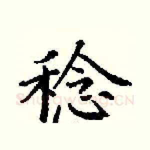 稔