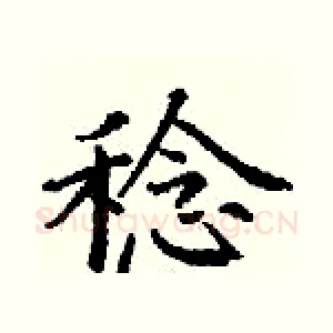 稔