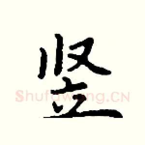 竖