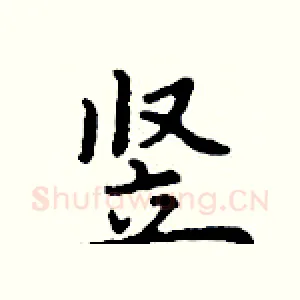 竖