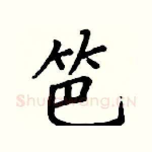 笆