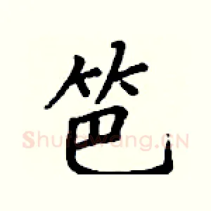 笆