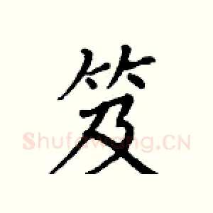 笈