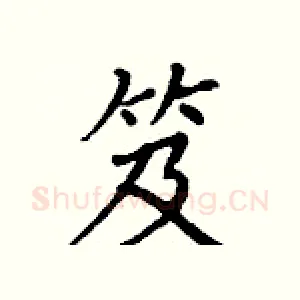 笈