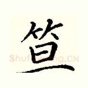 笪