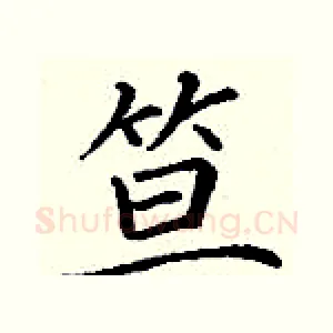 笪