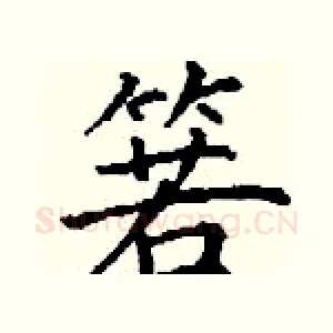 箬