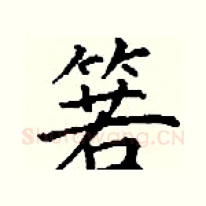 箬