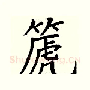 篪