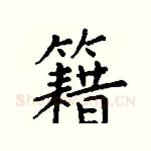 籍
