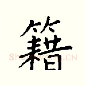 籍