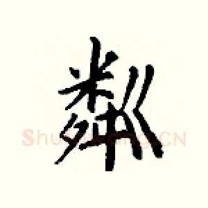 粼