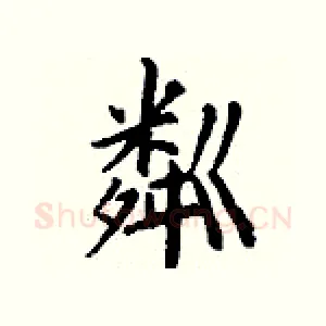 粼
