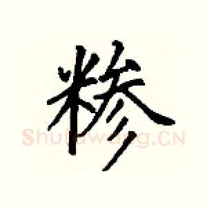 糁