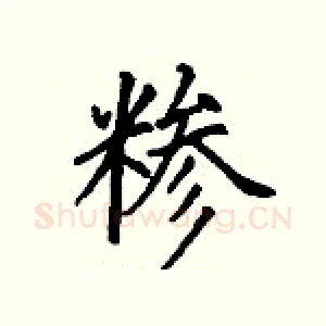 糁