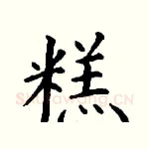糕