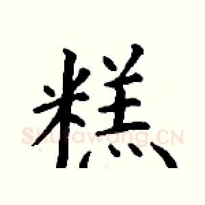 糕