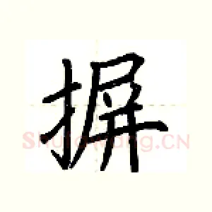 摒