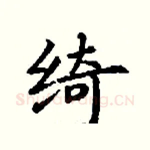 绮