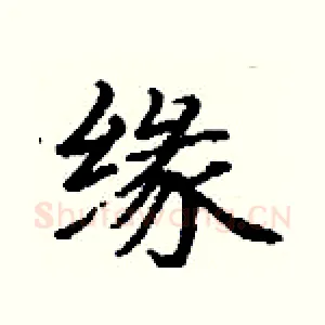 缘