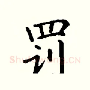 罚