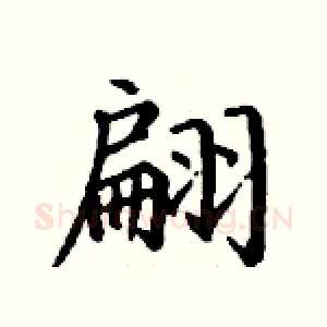翩