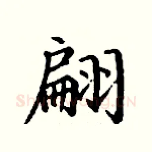 翩