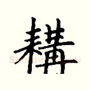 耩