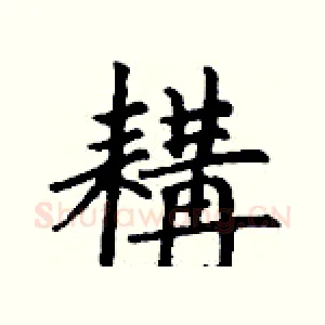 耩