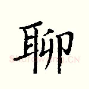 聊