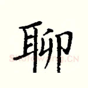聊