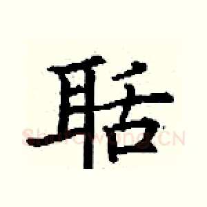 聒