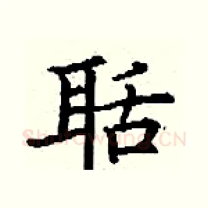 聒